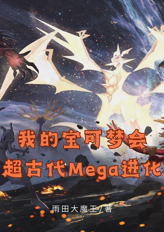 我的寶可夢會超古代Mega進化