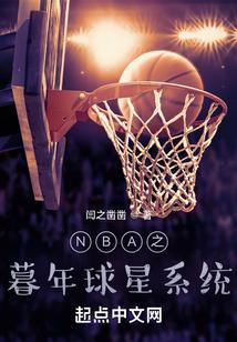 NBA之暮年球星系統