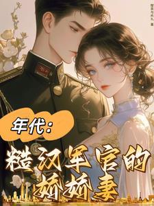 七零軍婚：最美外語老師