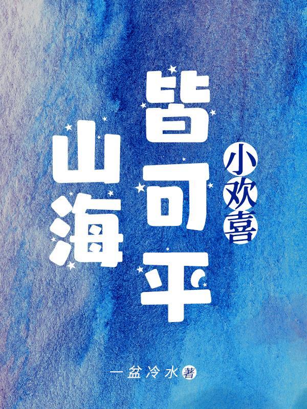 小歡喜：山海皆可平