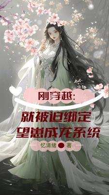 剛穿越：就被迫綁定望崽成龍系統