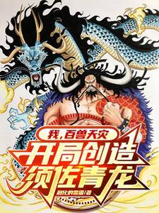 海賊：科技狂魔，打造最強百獸