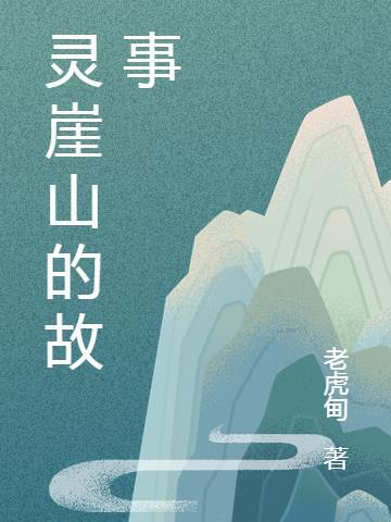 靈崖山的故事