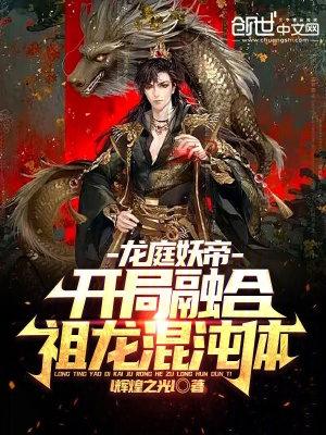 龍庭妖帝：開局融合祖龍混沌體