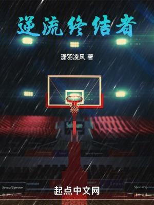 NBA：逆流終結者