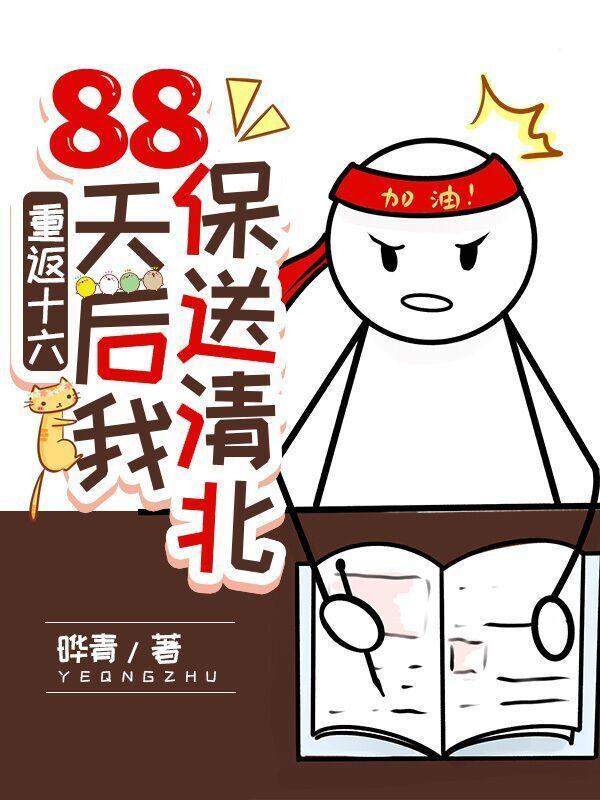 重返十六，88天後我保送清北