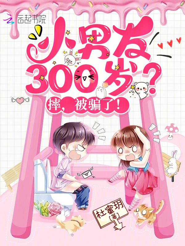 小男友300歲？摔，被騙了！