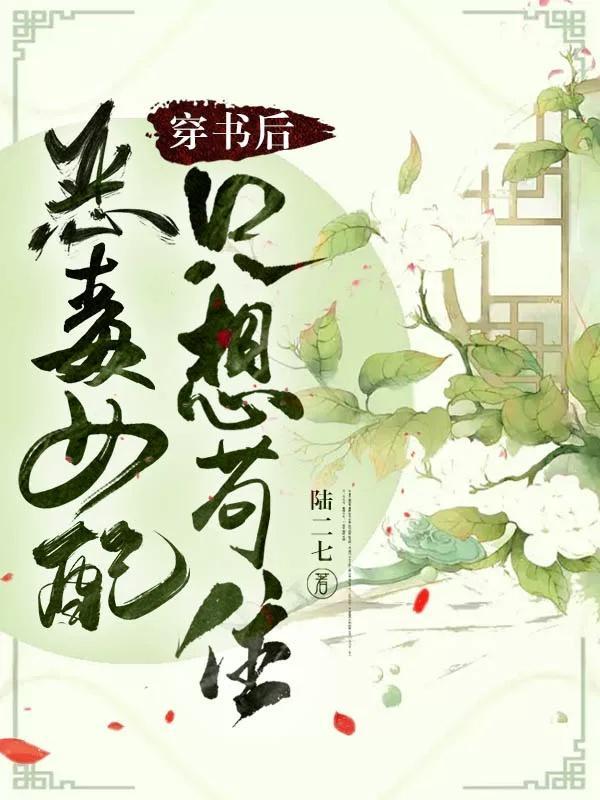 穿書後，惡毒女配隻想苟住