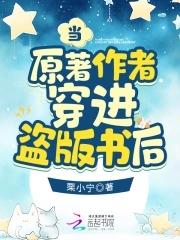 當原着作者穿進盜版書後