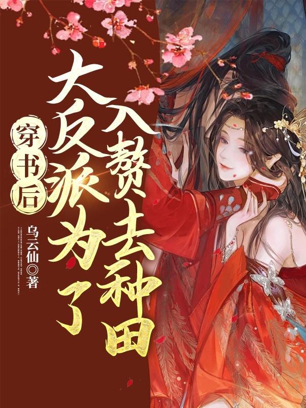 穿書後，大反派為了入贅去種田