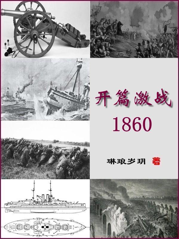 開篇激戰1860