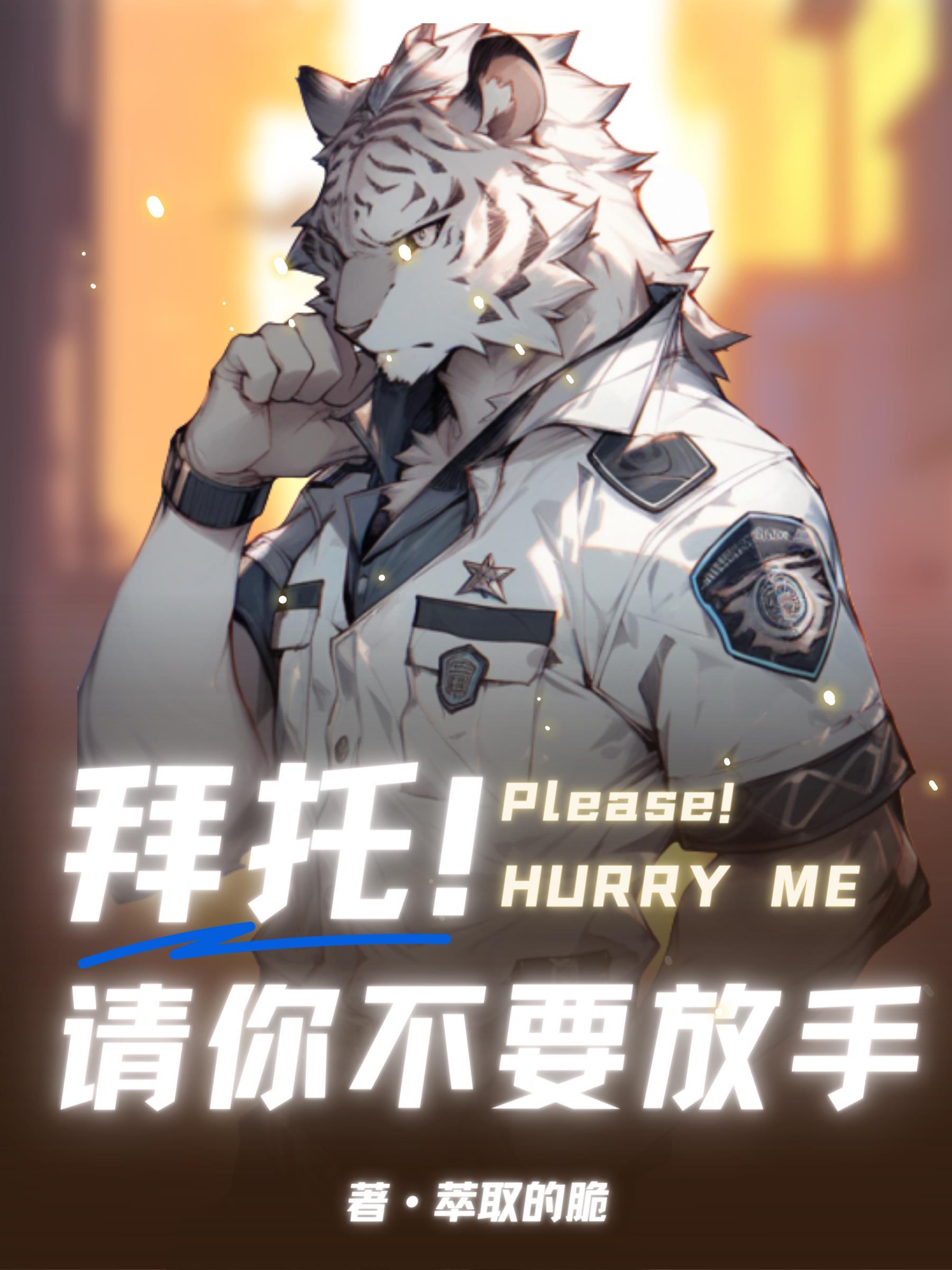 Furry：拜托！請你不要放手