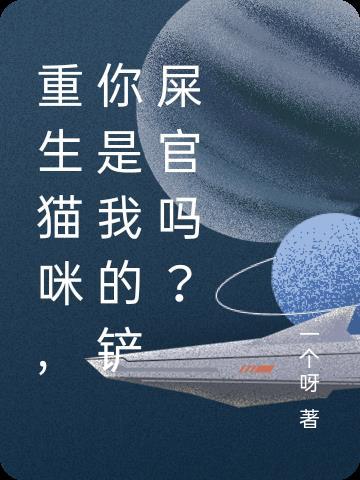 重生貓咪，你是我的鏟屎官嗎？