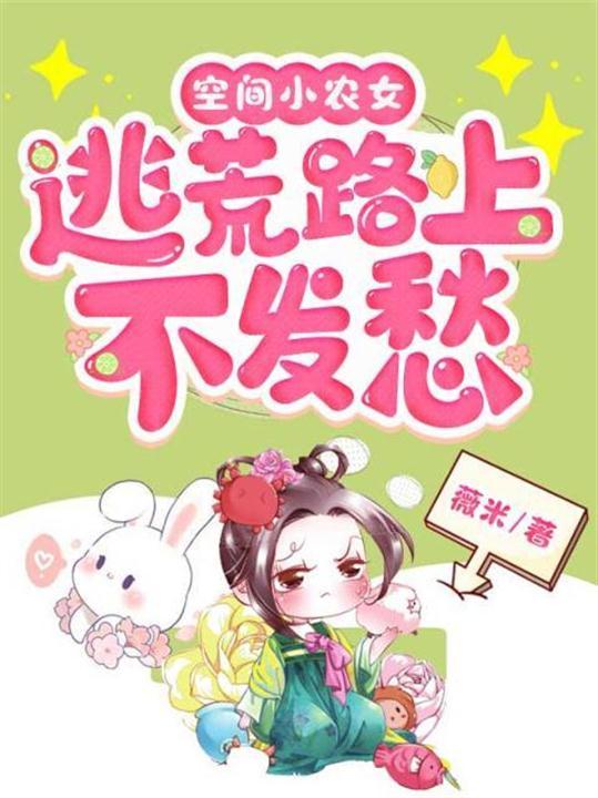 空間小農女：逃荒路上不發愁