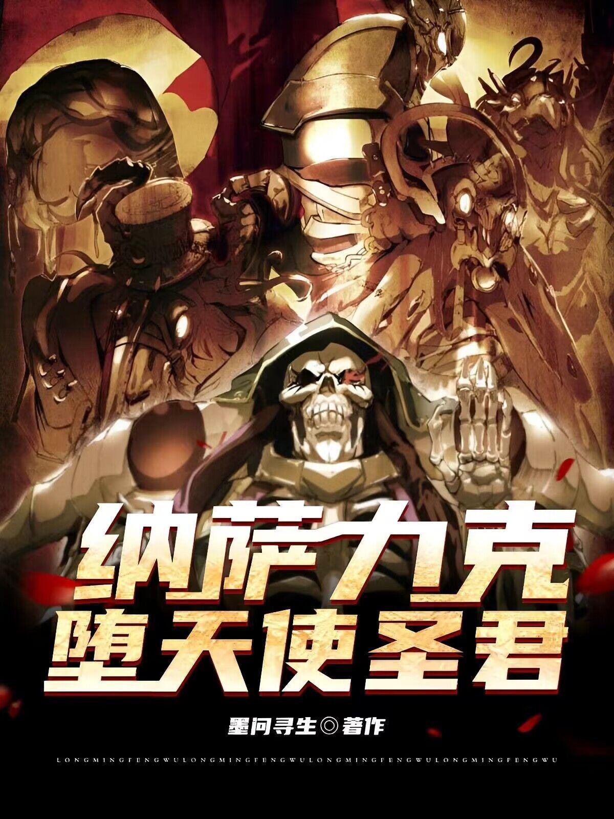 overlord：洛爾斯達聖君