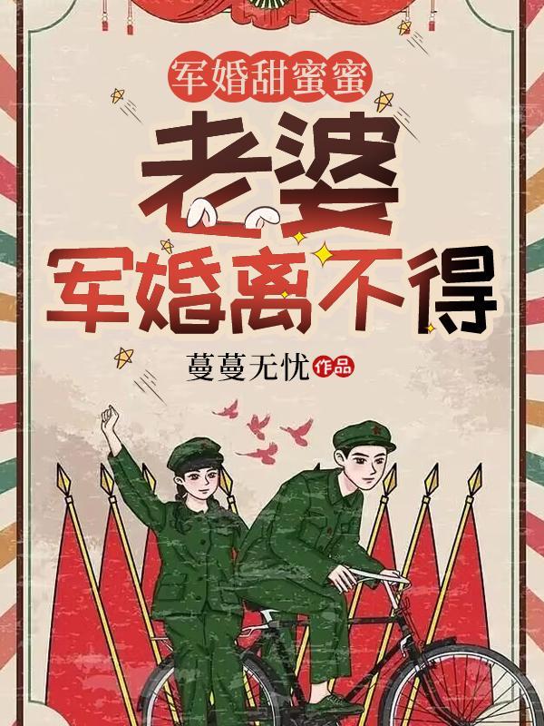 軍婚甜蜜蜜：老婆，軍婚離不得