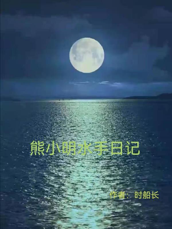 熊小明水手日記