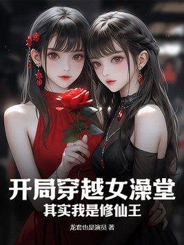 開局穿越女澡堂，其實我是修仙王