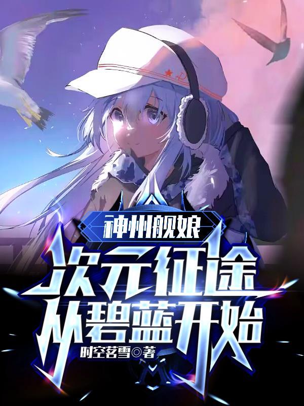 神州艦娘：次元征途從碧藍開始