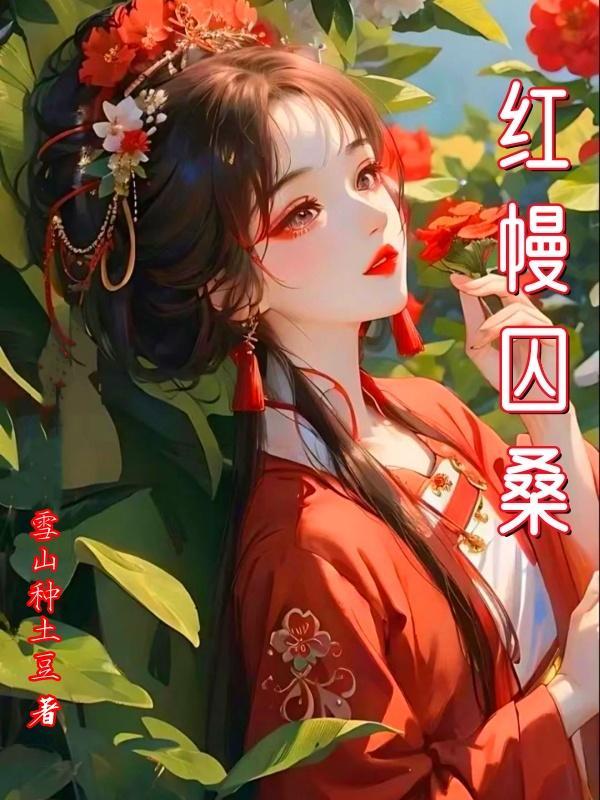 紅幔囚桑