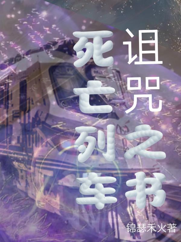 死亡列車：詛咒之書