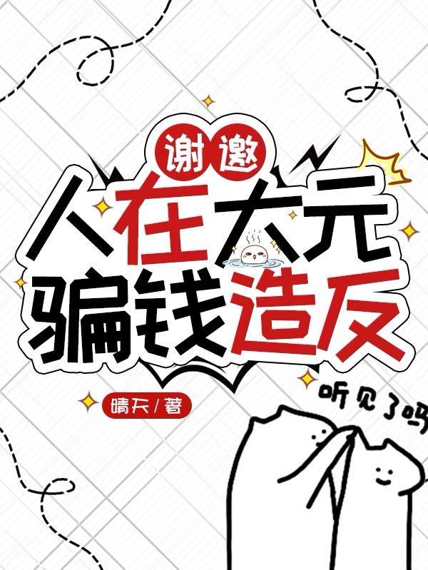 謝邀，人在大元，騙錢造反