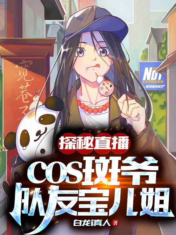 探秘直播cos斑爺、隊友寶兒姐