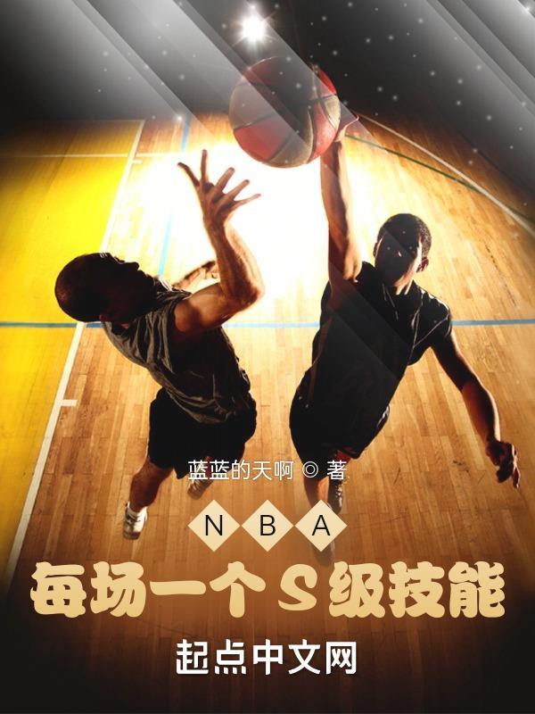 NBA：每場一個S級技能