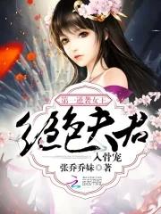 第一逆襲女王：絕色夫君入骨寵