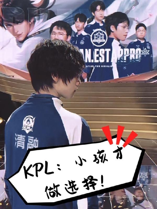 KPL：小孩才做選擇！