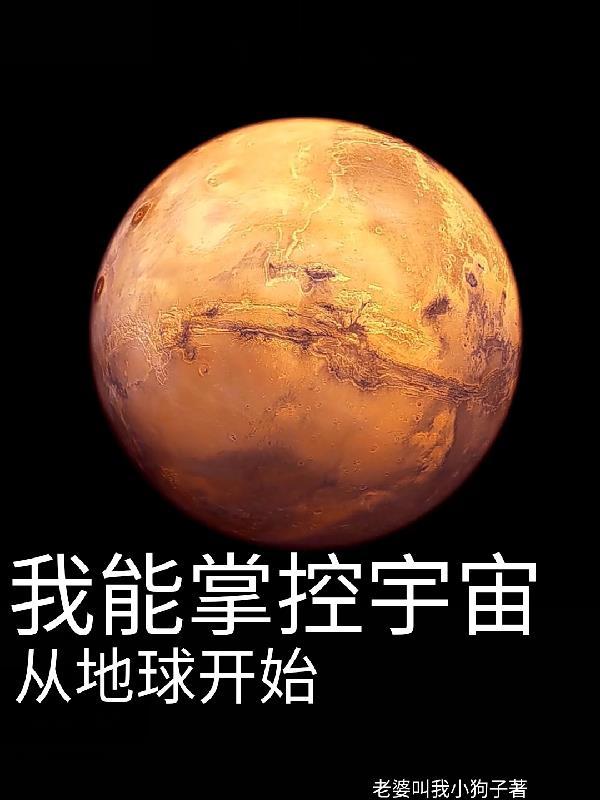 我能掌控宇宙從地球開始