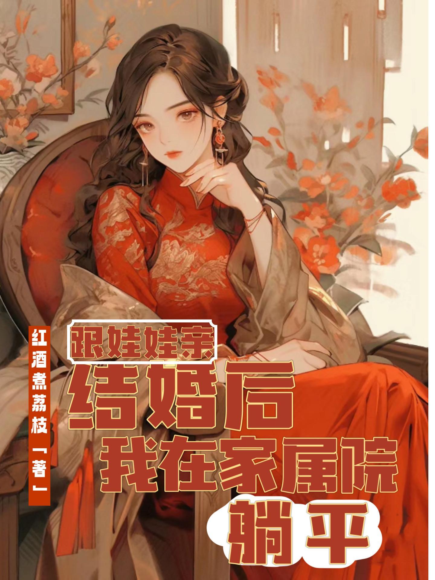 跟娃娃親結婚後，我在家屬院躺平