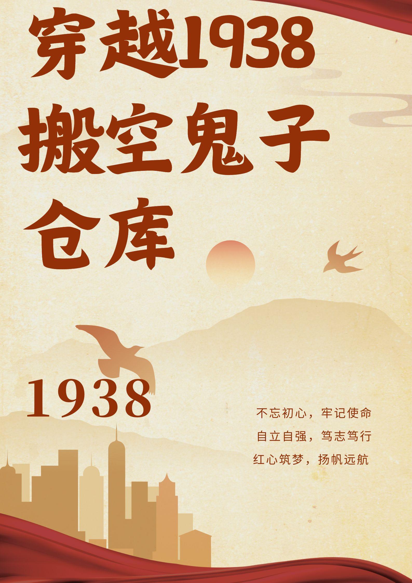 穿越1938：搬空鬼子倉庫