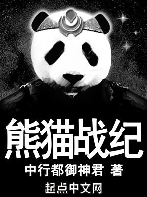 熊貓戰紀