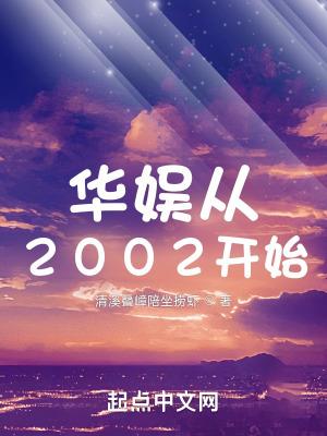 華娛從2002開始