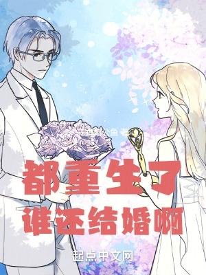 都重生了誰還結婚啊