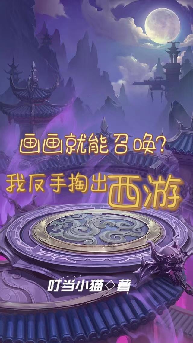 畫畫就能召喚？我反手掏出西遊