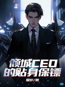 傾城CEO的貼身保镖