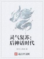 靈氣複蘇：後神話時代