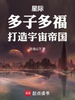 星際：多子多福，打造宇宙帝國