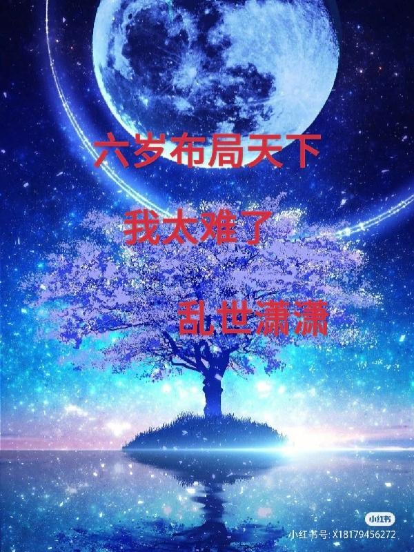 六歲布局天下，我太難了